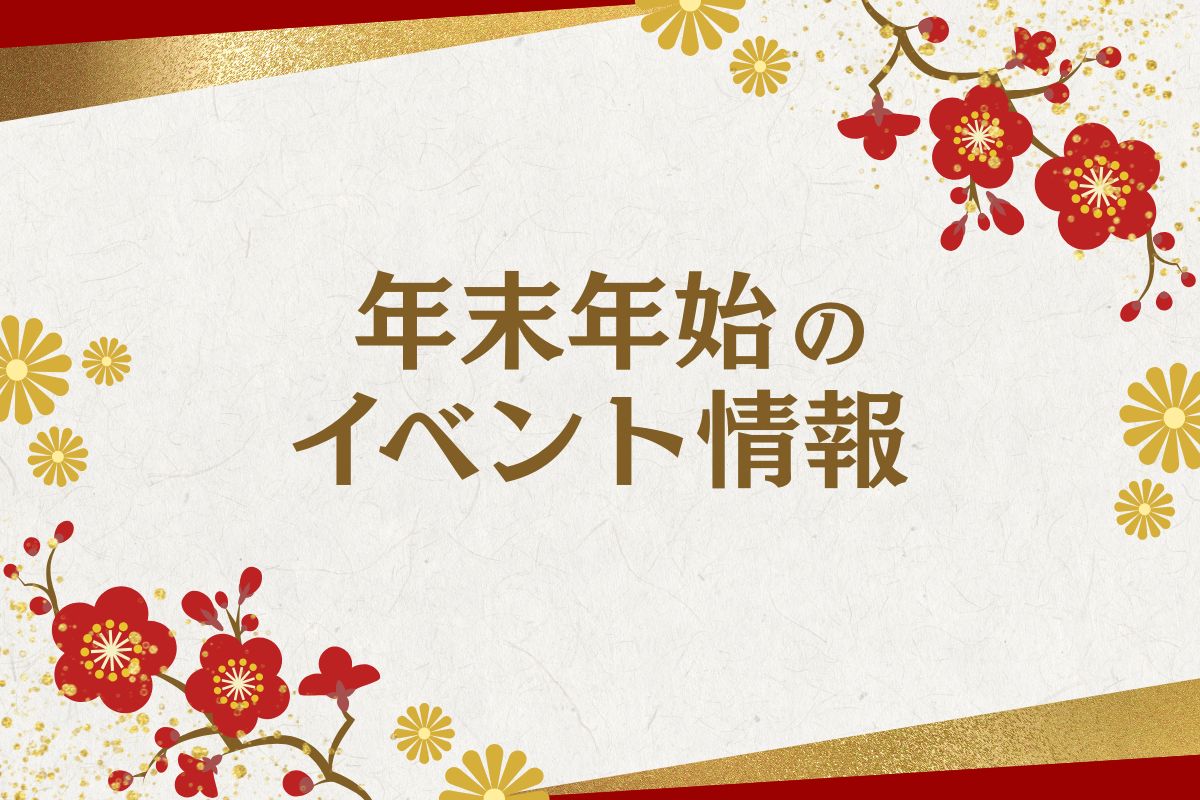 かながわの年末年始2025-2026